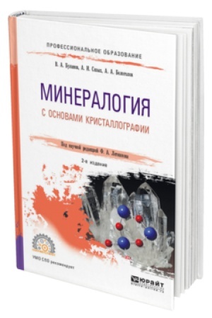 Buchcover: MINERALOGIJA S OSNOVAMI KRISTALLOGRAFII 2-e izd., per. i dop. Učebnik dlja SPO