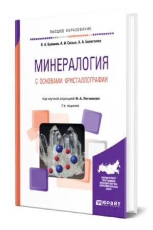 Buchcover: MINERALOGIJA S OSNOVAMI KRISTALLOGRAFII 2-e izd., per. i dop. Učebnik dlja vuzov