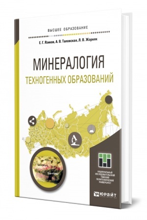 Обложка: МИНЕРАЛОГИЯ ТЕХНОГЕННЫХ ОБРАЗОВАНИЙ. Учебное пособие для вузов