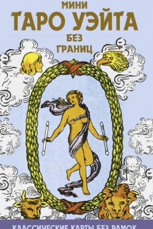 Обложка: Мини Таро Уэйта без границ. Классические карты без рамок