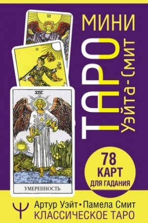 Buchcover: Mini Taro Uėjta-Smit. Klassičeskoe taro. 78 kart dlja gadanija