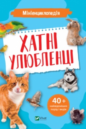 Cover: Minientsyklopediya. CHatni ulyublentsi