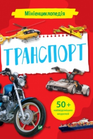 Cover: Minientsyklopediya. Transport