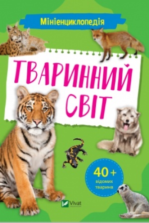 Cover: Minientsyklopediya. Tvarynnyy svit