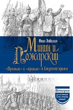 Buchcover: Minin i Požarskij. Prjamye i krivye v smutnoe vremja