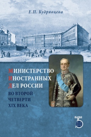 Buchcover: Ministerstvo inostrannych del Rossii vo vtoroj četverti XIX veka.