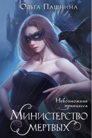 Обложка: Министерство мертвых. Невозможная принцесса