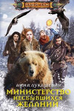 Cover: Ministerstvo nesbyvshichsya zhelanij