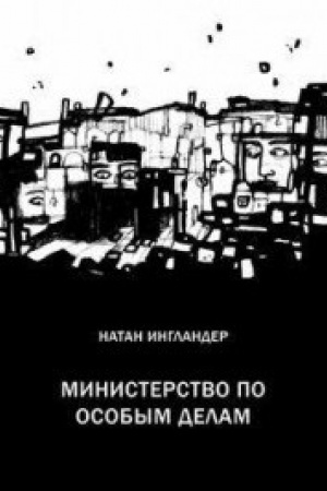Обложка: Министерство по особым делам