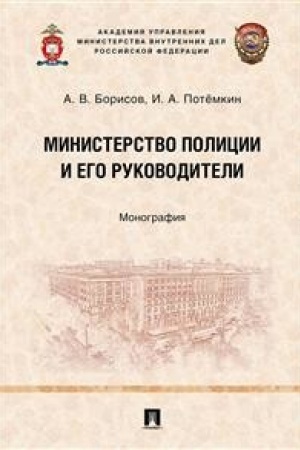 Buchcover: Ministerstvo policii i ego rukovoditeli.Monografija.