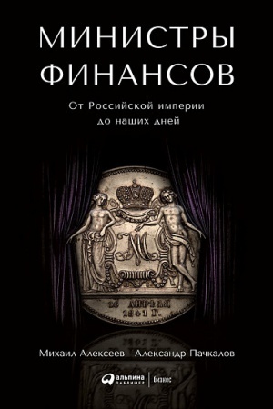 Обложка: Министры финансов. От Российской империи до наших дней