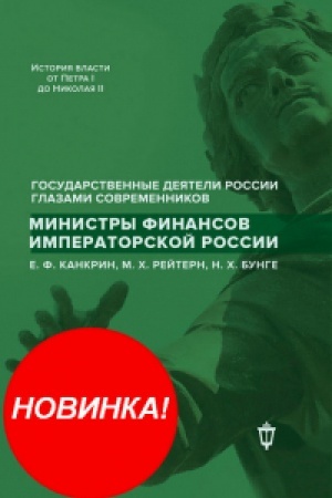 Buchcover: Ministry finansov imperatorskoj Rossii