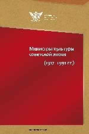 Buchcover: Ministry kul′tury sovetskoj ėpochi (1917–1991 gg.) : [monografija]