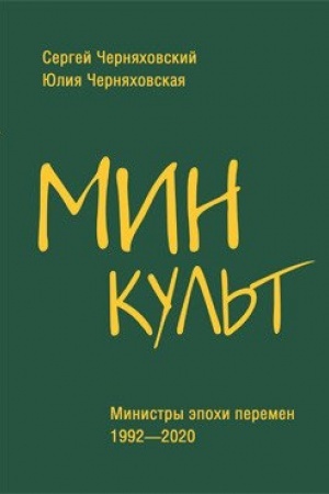 Buchcover: Minkul′t. Ministry ėpochi peremen. 1992-2020