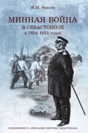 Cover: Minnaya vojna v Sevastopole v 1854–1855 godah