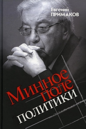 Buchcover: Minnoe pole politiki. Primakov E.M.