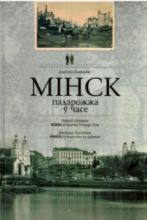 Buchcover: Mіnsk: padarožža ў čase. = Minsk: putešestvie vo vremeni. - (U pošukach stračanaga)