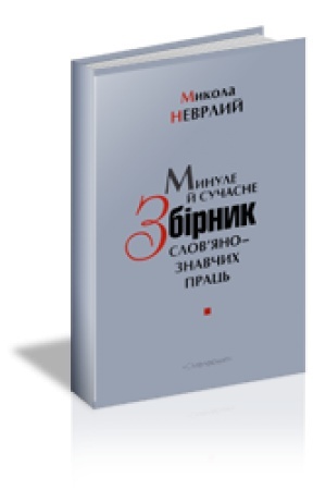 Обложка: МИНУЛЕ Й СУЧАСНЕ: Збірник словянознавчих праць
