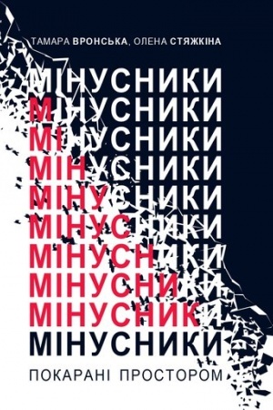 Обложка: Мінусники: покарані простором