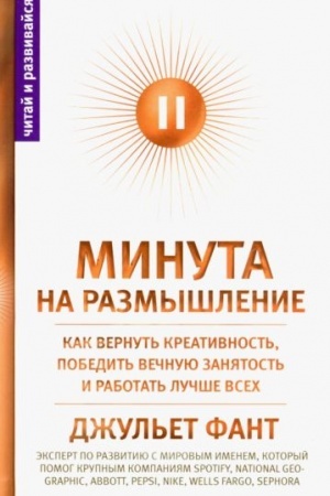 Обложка: Минута на размышление. Как вернуть креативность, победить вечную занятость и работать лучше всех
