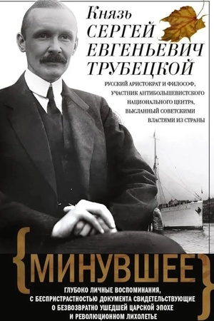 Cover: Minuvshee. Gluboko lichnye vospominaniya, s bespristrastnost′yu dokumenta svidetel′stvuyushhie o bezvozvratno ushedshej carskoj epoche i revolyucionnom licholet′e