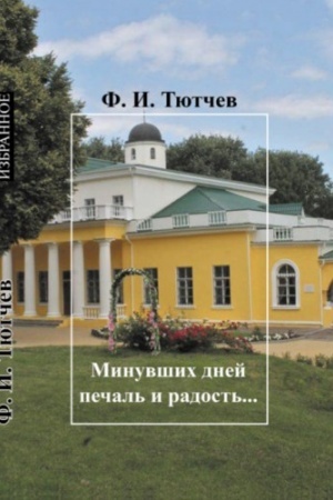 Обложка: Минувших дней печаль и радость…