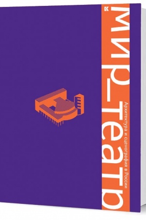 Buchcover: Mir - teatr. Architektura i scenografija v Rossii