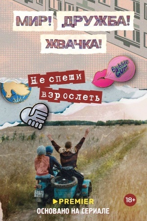 Обложка: Мир! Дружба! Жвачка! Не спеши взрослеть