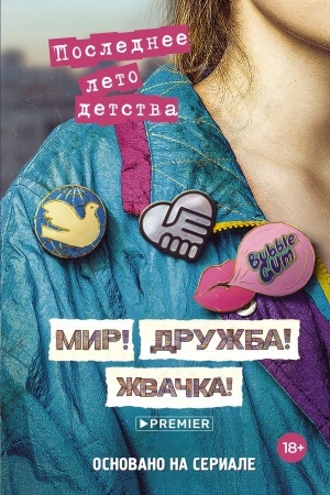 Обложка: Мир! Дружба! Жвачка! Последнее лето детства