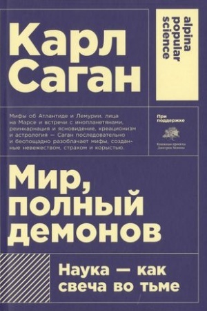 Обложка: Мир, полный демонов: Наука - как свеча во тьме