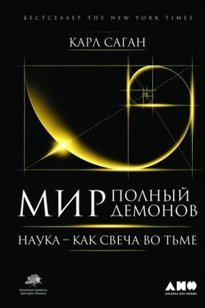 Cover: Mir, polnyj demonov. Nauka - kak svecha vo t′me
