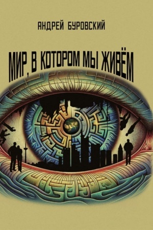 Buchcover: Mir, v kotorom my živëm