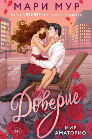 Cover: Mir Amatorio. Doverie