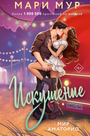 Cover: Mir Amatorio. Iskushenie
