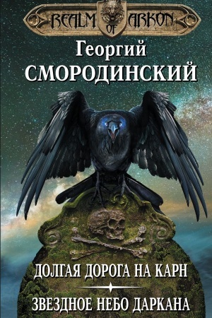 Обложка: Мир Аркона. Долгая дорога на Карн. Звездное небо Даркана