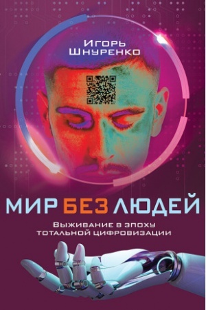 Cover: Mir bez lyudej. Vyzhivanie v epochu total′noj cifrovizacii
