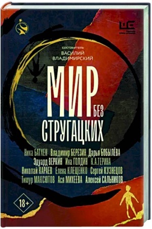 Обложка: Мир без Стругацких