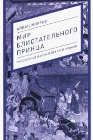 Buchcover: Mir blistatel′nogo princa: pridvornaja žizn′ v drevnej JAponii.