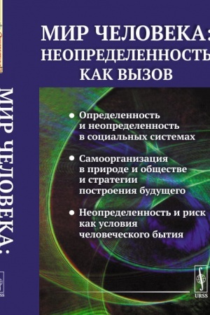 Cover: Mir cheloveka: neopredelennost′ kak vyzov