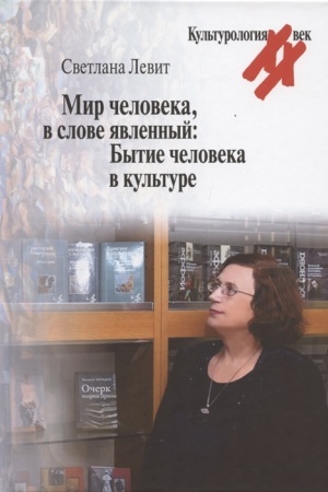 Buchcover: Mir čeloveka, v slove javlennyj: Bytie čeloveka v kul′ture