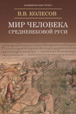 Cover: Mir cheloveka srednevekovoj Rusi