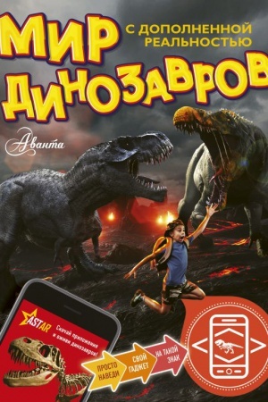 Cover: Mir dinozavrov s dopolnennoj real′nost′yu