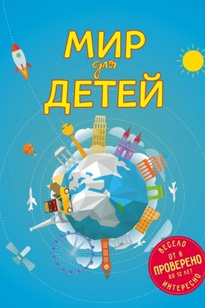 Cover: Mir dlya detej. 4-e izd. ispr. i dop.
