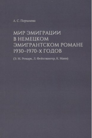 Обложка: Мир эмиграции в немецком эмигрантском романе 1930–1970-х годов