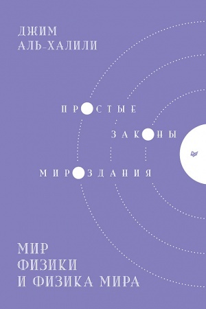 Обложка: Мир физики и физика мира. Простые законы мироздания
