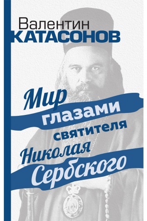 Buchcover: Mir glazami svjatitelja Nikolaja Serbskogo