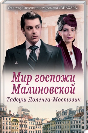 Cover: Mir gospozhi Malinovskoj