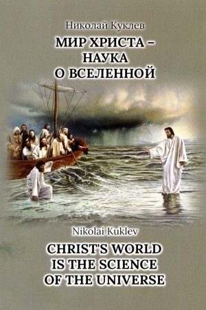 Buchcover: Mir CHrista nauka o vselennoj