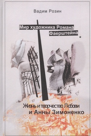Cover: Mir chudozhnika Romana Faershtejna. ZHizn′ i tvorchestvo Lyubovi i Anny Zimonenko