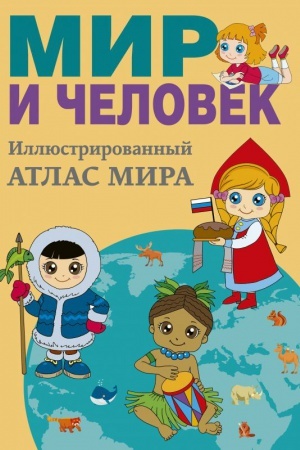 Cover: Mir i chelovek. Polnyj illyustrirovannyj geograficheskij atlas